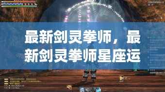 揭秘最新剑灵拳师星座运势，掌握命运之轮，觉醒星座之力