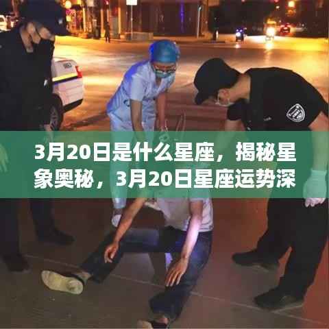 揭秘星象奥秘，3月20日星座深度解析与运势探讨