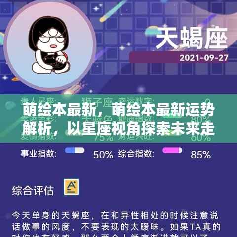 星座视角下，萌绘本最新运势解析，探索未来走向