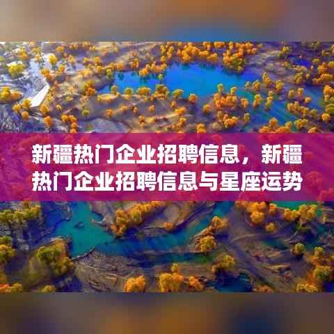 新疆热门企业招聘信息及星座职场前景展望
