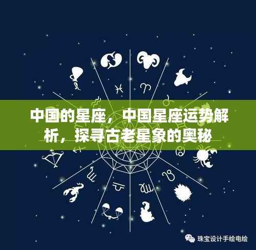 中国星座的奥秘，运势解析与古老星象探寻