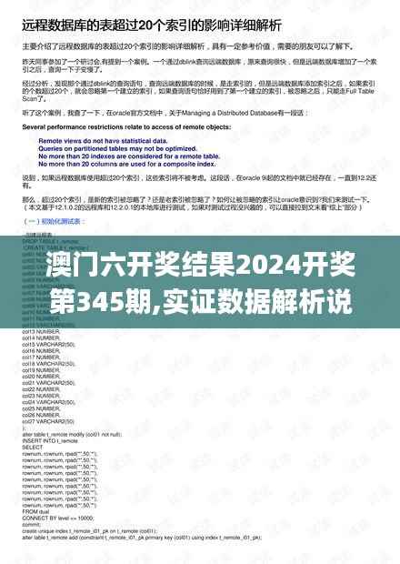 澳门六开奖结果2024开奖第345期,实证数据解析说明_终极版5.354