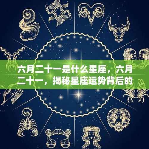 六月二十一揭秘双子座运势背后的秘密，新月启示下的双子座星座运势分析