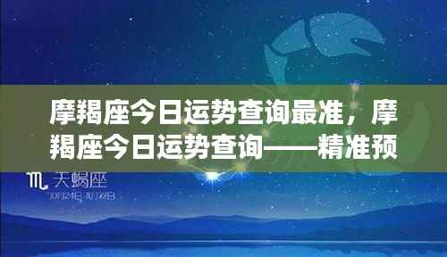 摩羯座今日运势精准查询，洞悉未来，一览无余