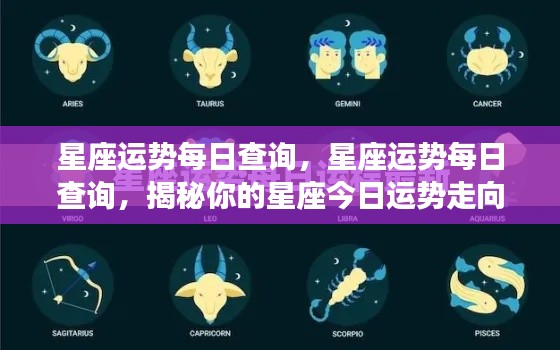 揭秘今日星座运势走向，星座运势每日查询与解读