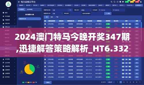 2024澳门特马今晚开奖347期,迅捷解答策略解析_HT6.332