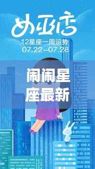 闹闹星座最新一周运势揭秘，掌握星辰之力，引领好运之舵