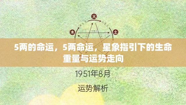 星象指引下的命运重量与运势走向，五两命运揭秘