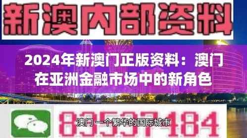 2024年新澳门正版资料：澳门在亚洲金融市场中的新角色