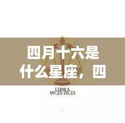 四月十六日星座运势揭秘，探寻属于你的星辰轨迹