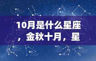 金秋十月星座运势揭秘，属于你的星座故事与波动解析