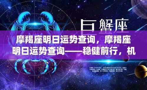 摩羯座明日运势详解，稳健前行，机遇与挑战并存