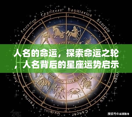 探索命运之轮，人名背后的星座运势启示与命运解析