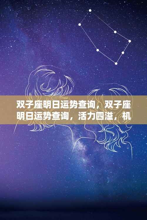 双子座明日运势详解，活力碰撞机遇与挑战的双子座明日运势展望