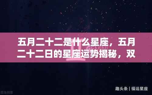 五月二十二日的星座运势揭秘，双子座星象庇护下的幸运之旅