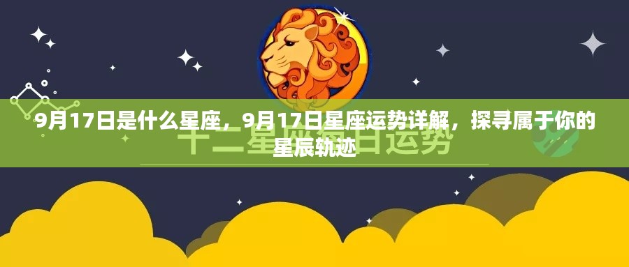 9月17日星座运势揭秘，探寻属于你的星辰轨迹，把握今日运势走向！