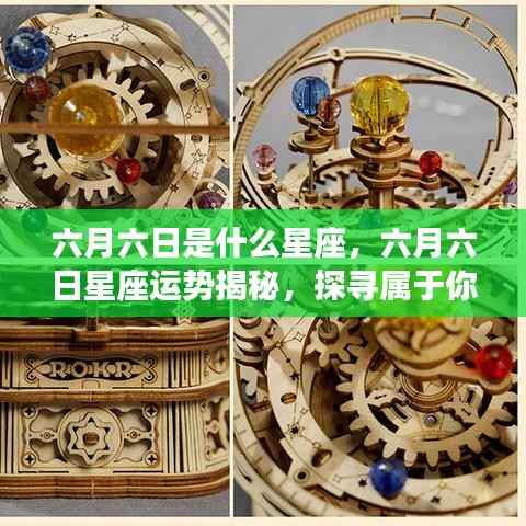 六月六日星座运势揭秘，探寻属于你的星辰轨迹，掌握未来运势走向
