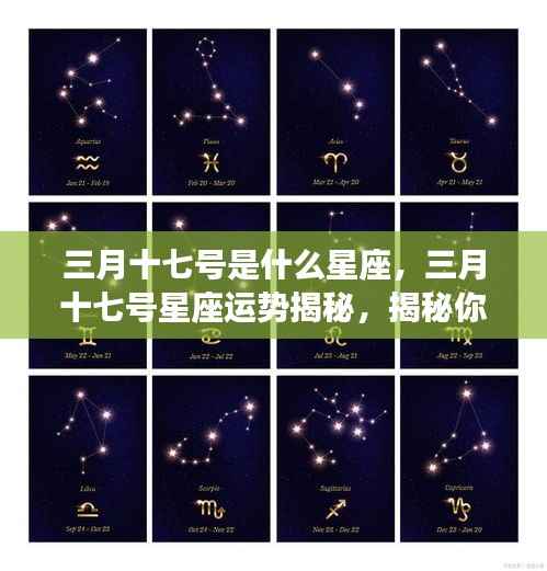 揭秘三月十七号星座性格与运势走向，星座性格特质及未来展望