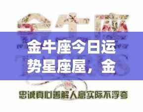 金牛座今日运势星座屋，稳健前行，收获与成功在望