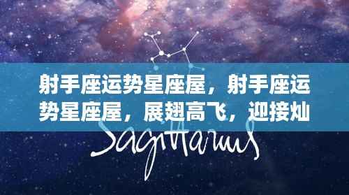 射手座运势星座屋，星辰璀璨，展翅高飞迎好运