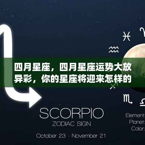 四月星座运势揭秘，惊喜连连，你的星座将迎来何种好运？