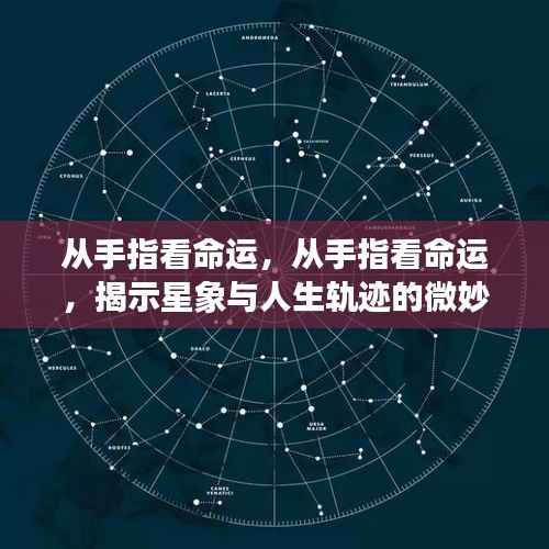 揭秘手指与命运，星象与人生轨迹的微妙联系探究