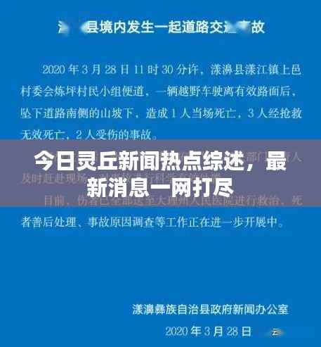 今日灵丘新闻热点综述，最新消息一网打尽