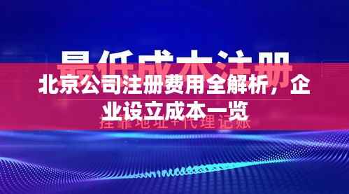 北京公司注册费用全解析，企业设立成本一览