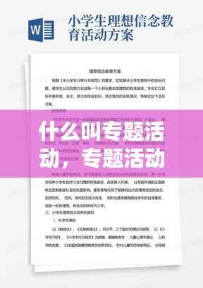 什么叫专题活动，专题活动策划方案范文 