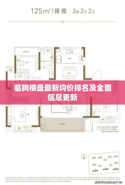 临朐楼盘最新均价排名及全面信息更新