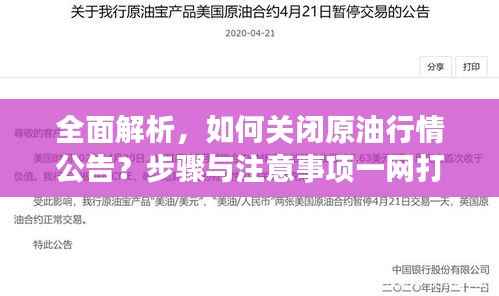 全面解析，如何关闭原油行情公告？步骤与注意事项一网打尽