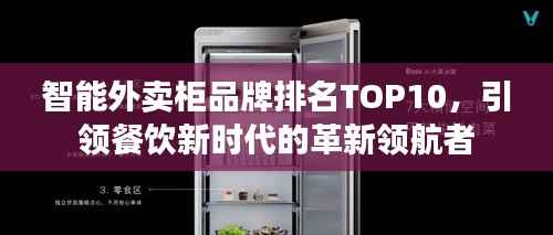 智能外卖柜品牌排名TOP10，引领餐饮新时代的革新领航者