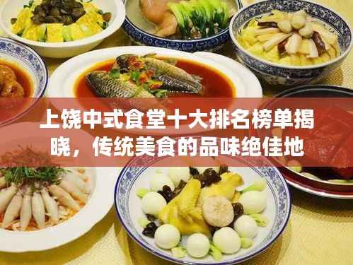 上饶中式食堂十大排名榜单揭晓，传统美食的品味绝佳地