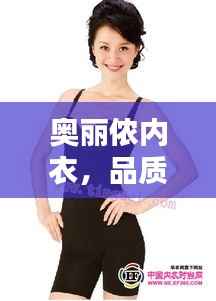奥丽侬内衣，品质与价格的完美融合