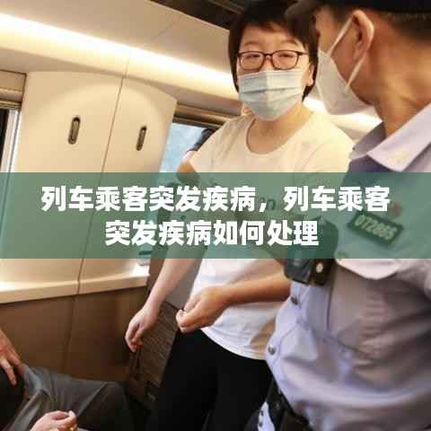 列车乘客突发疾病，列车乘客突发疾病如何处理 