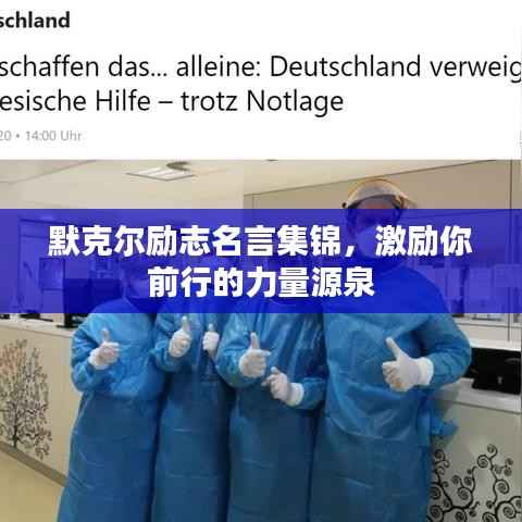 默克尔励志名言集锦，激励你前行的力量源泉