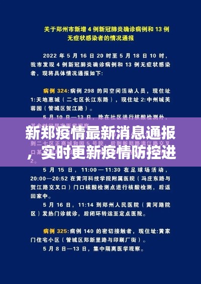 新郑疫情最新消息通报，实时更新疫情防控进展！