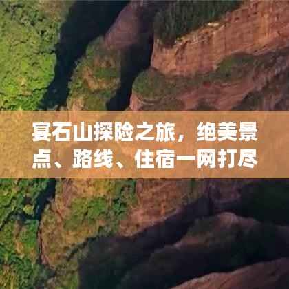 宴石山探险之旅，绝美景点、路线、住宿一网打尽！